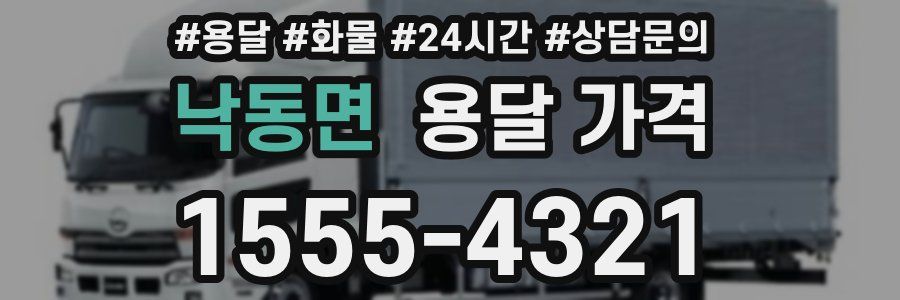 낙동면 용달 가격