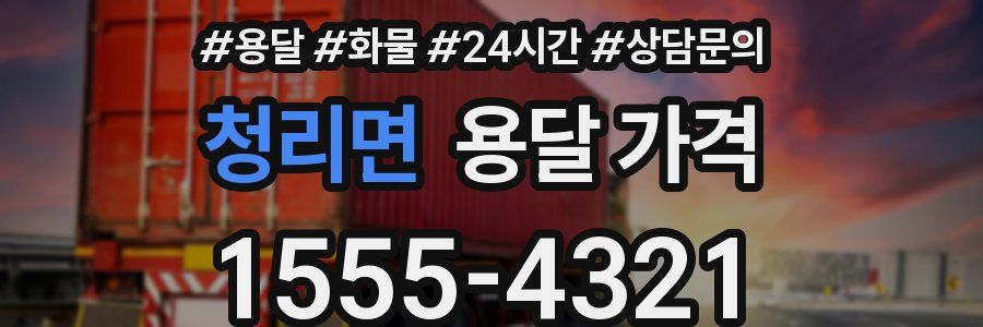 청리면 용달 가격