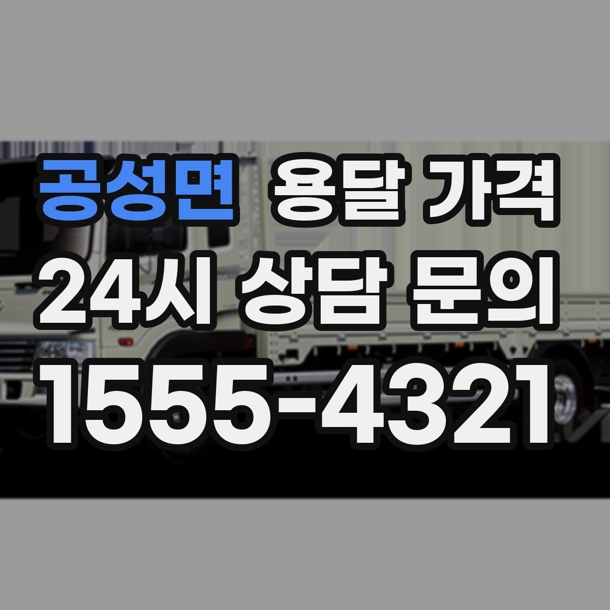 공성면 용달 가격 대형 가구 운반 기준 정리