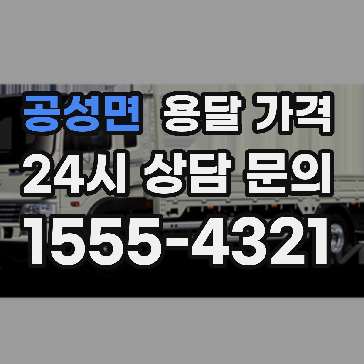 공성면 용달 가격