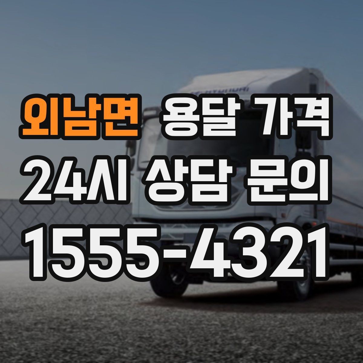 외남면 용달 가격 사전 준비가 비용 절감에 중요한 이유