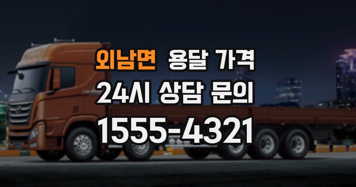 외남면 용달 가격