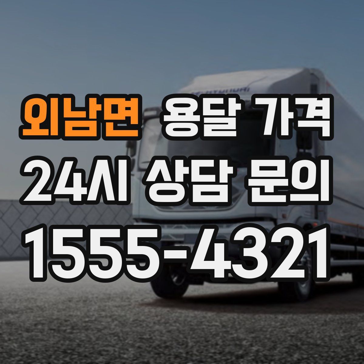 외남면 용달 가격