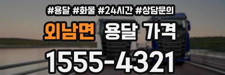 외남면 용달 가격