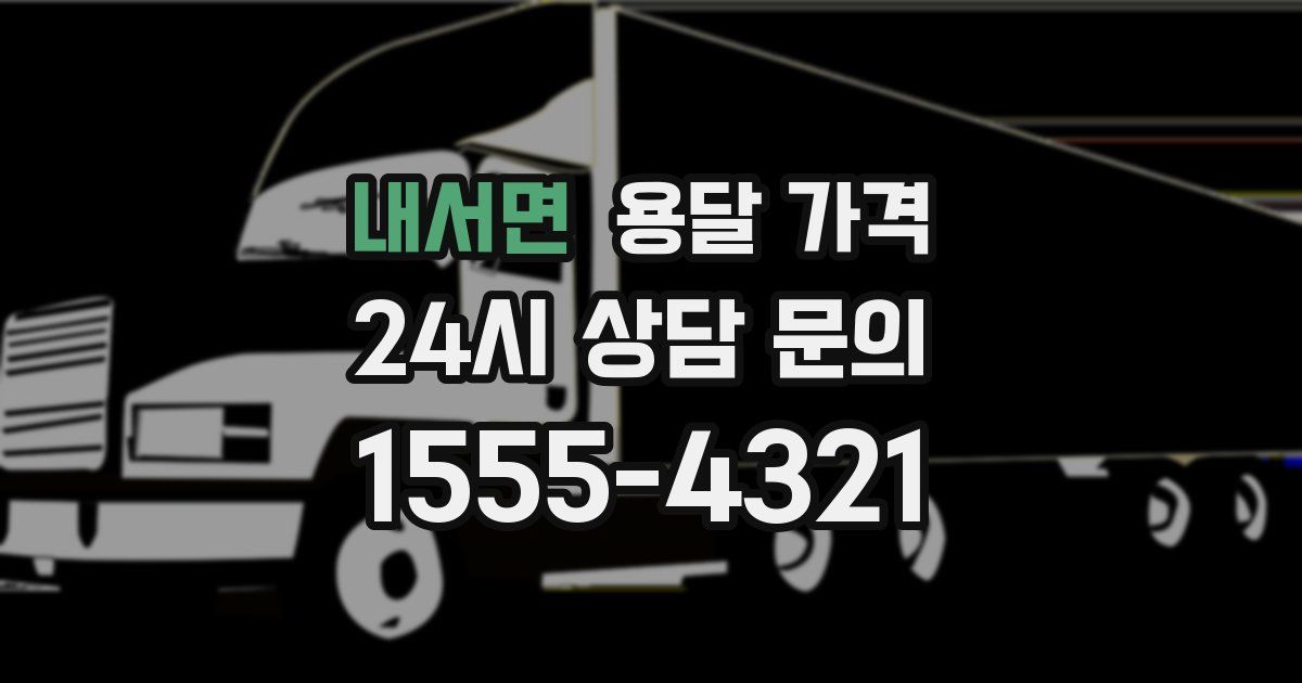 내서면 용달 가격