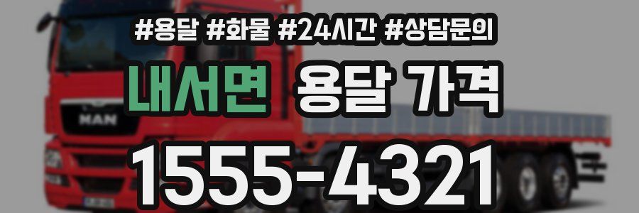 내서면 용달 가격