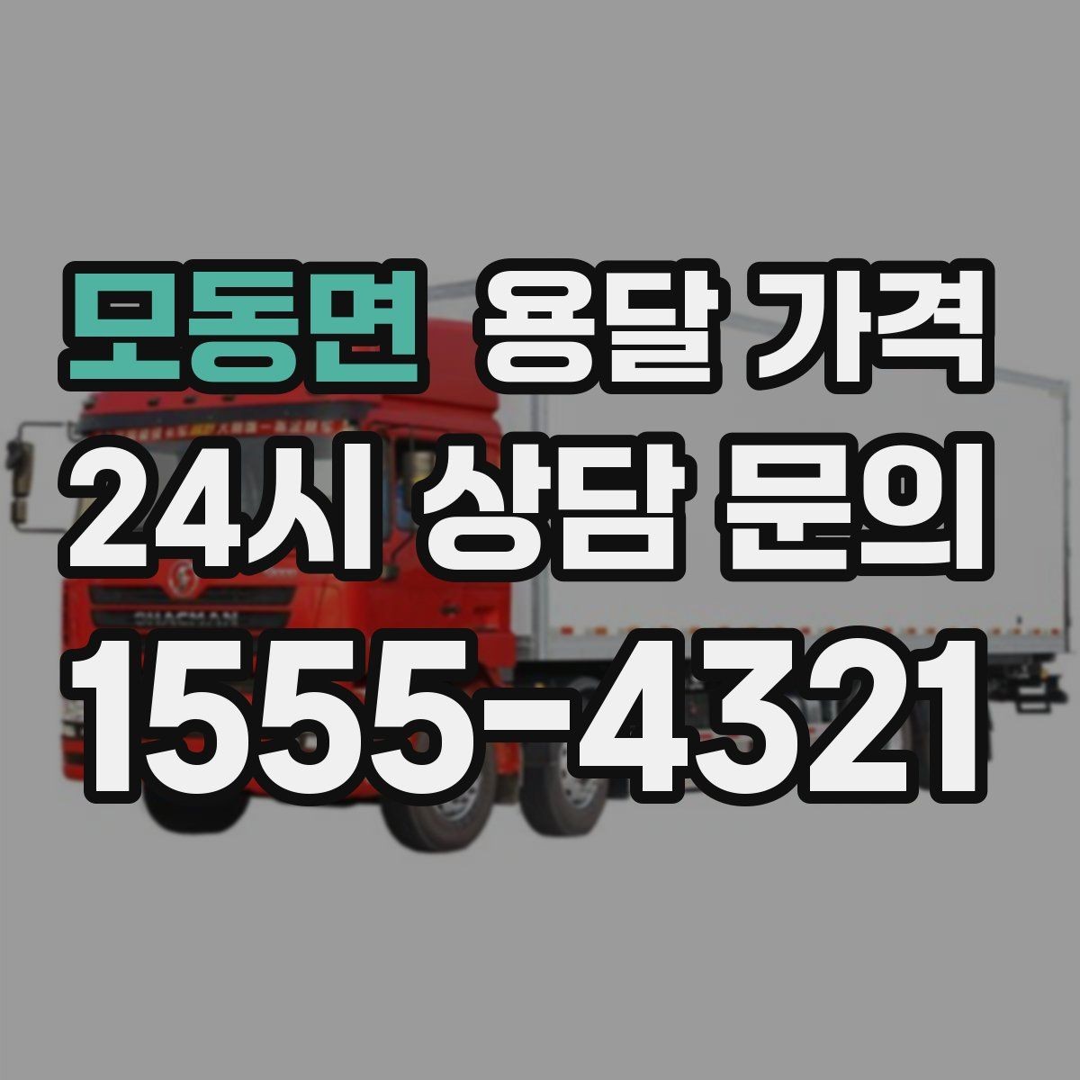 모동면 용달 가격 주말과 평일 차이 정리