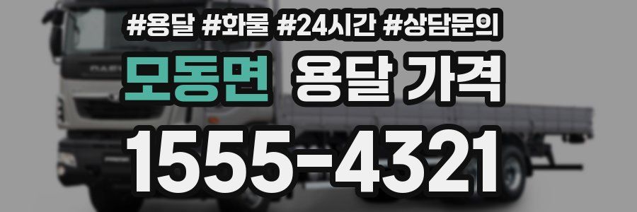 모동면 용달 가격