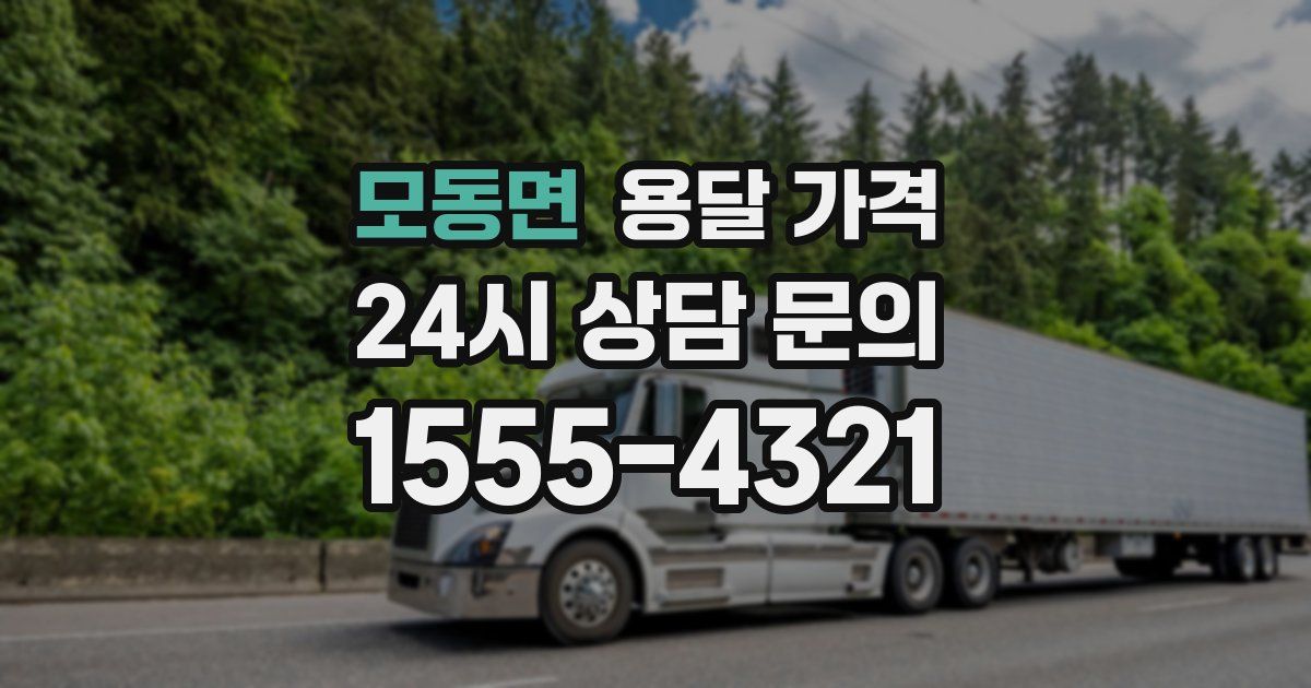 모동면 용달 가격