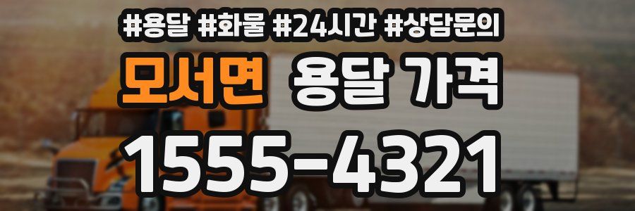 모서면 용달 가격