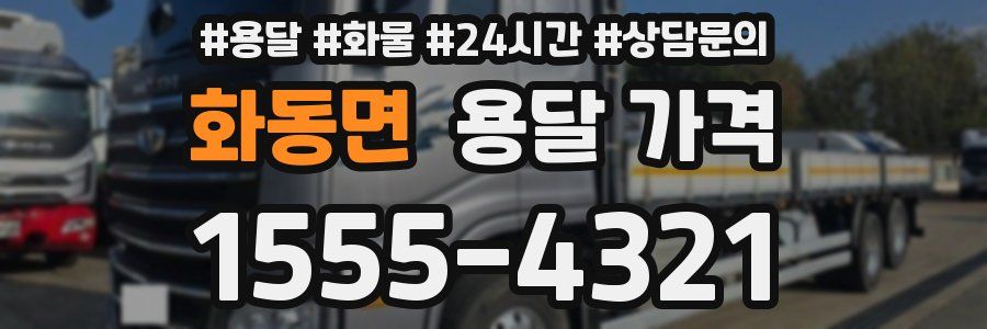 화동면 용달 가격