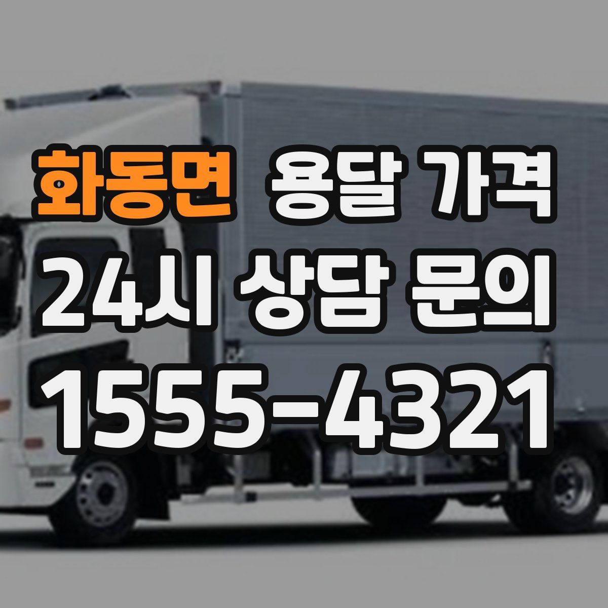 화동면 용달 가격