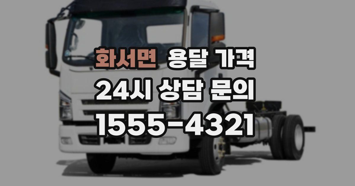 화서면 용달 가격