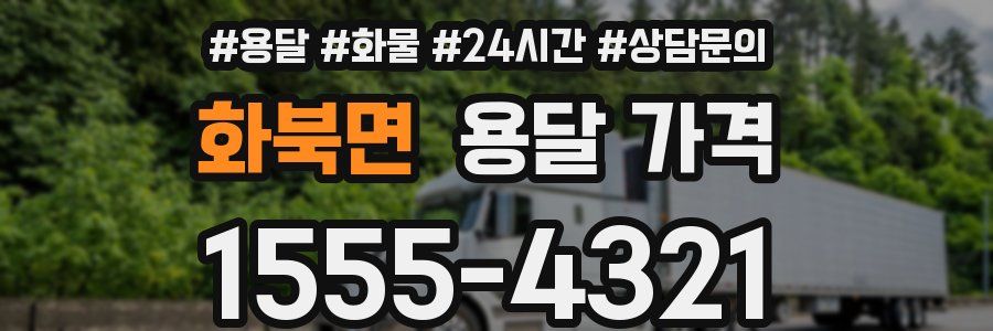 화북면 용달 가격