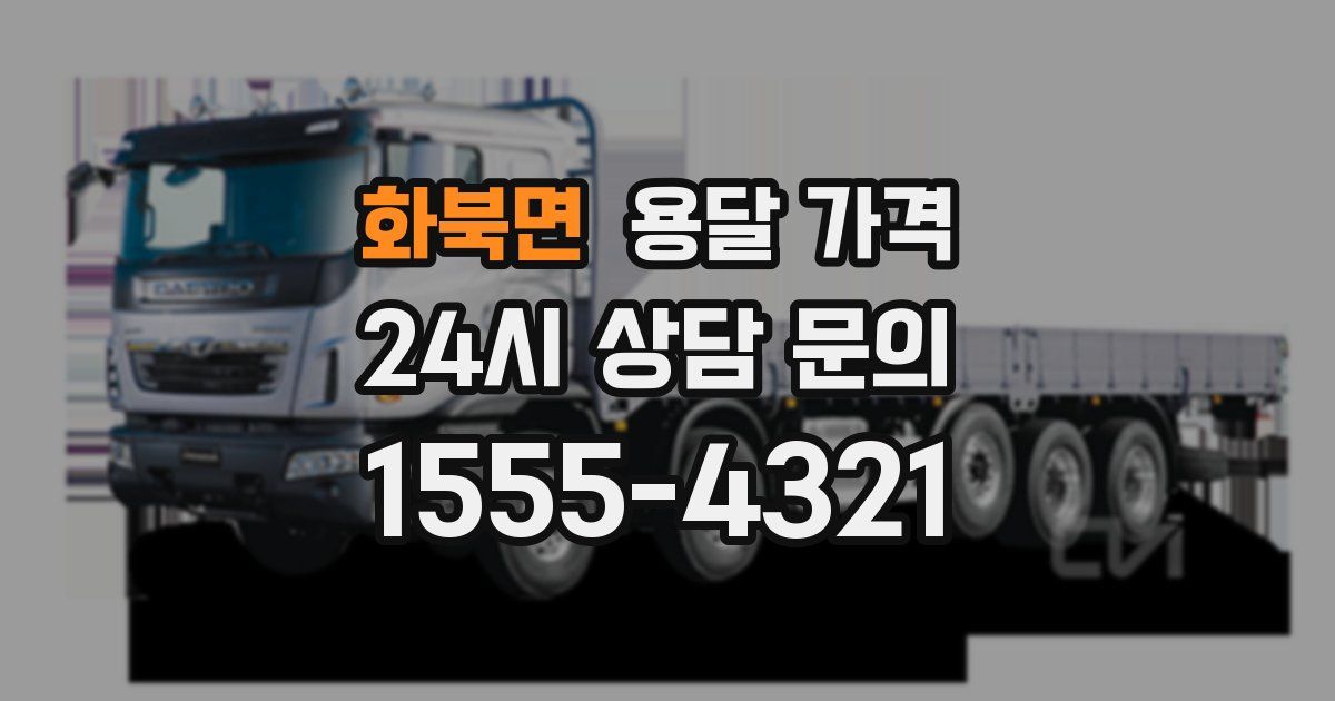 화북면 용달 가격