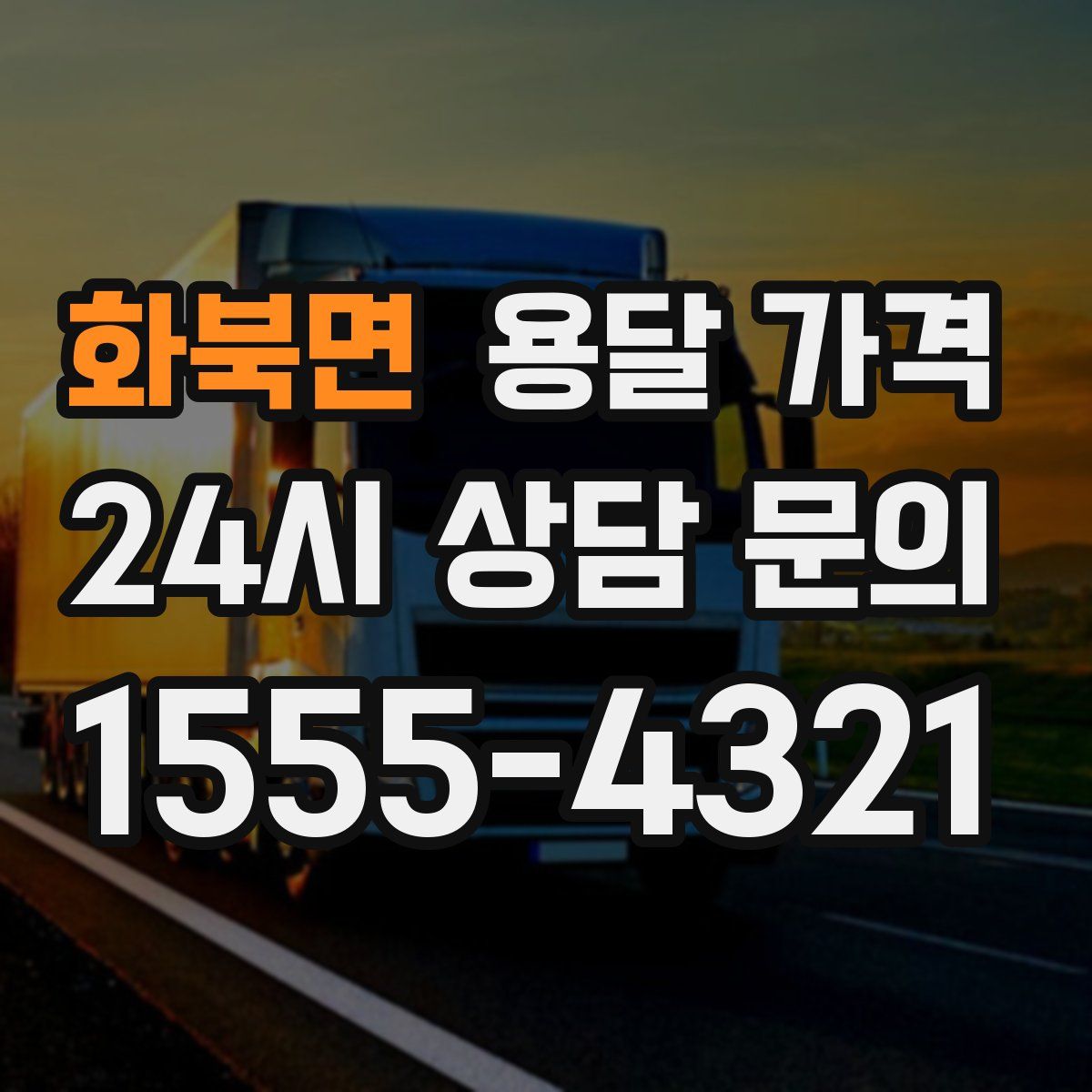 화북면 용달 가격