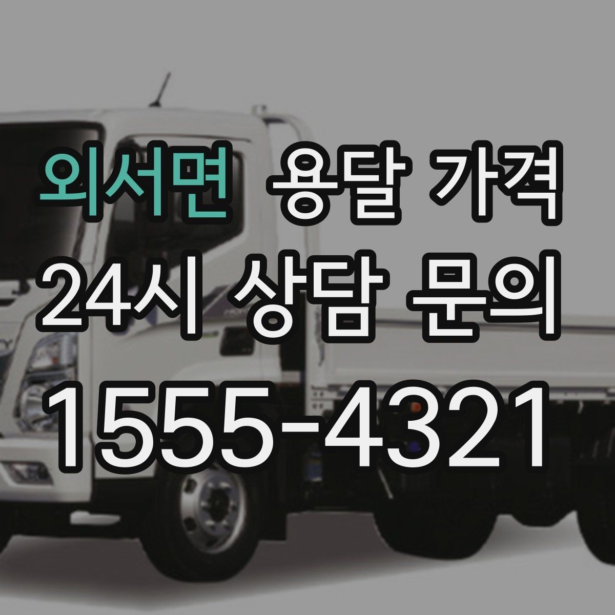 외서면 용달 가격 완전 포장 이사와 비교해보기