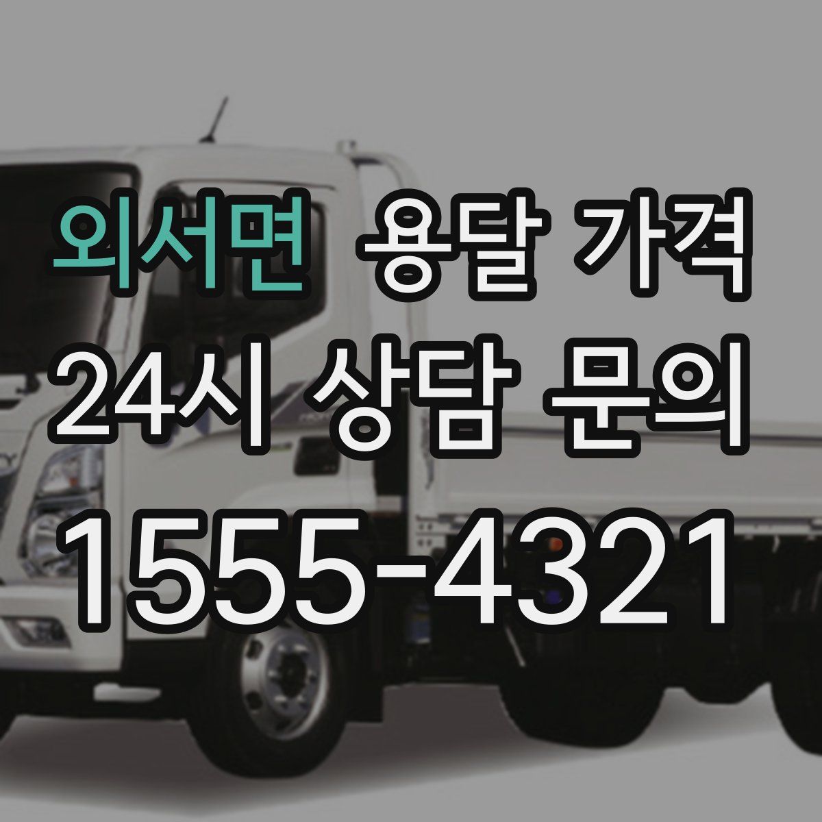 외서면 용달 가격