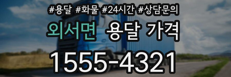 외서면 용달 가격