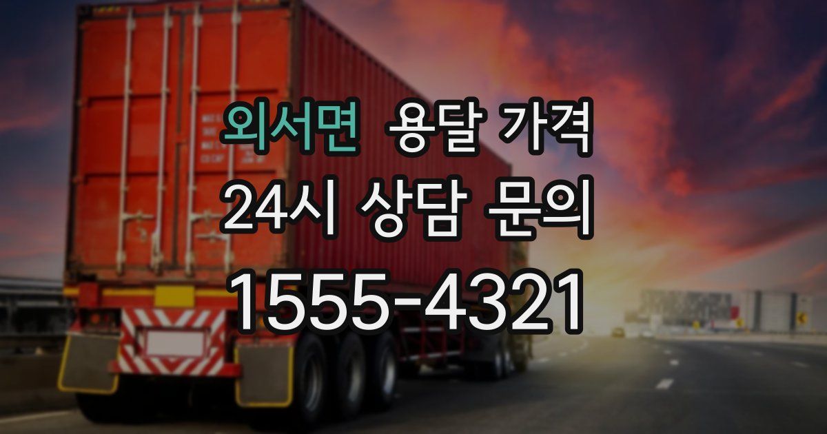 외서면 용달 가격