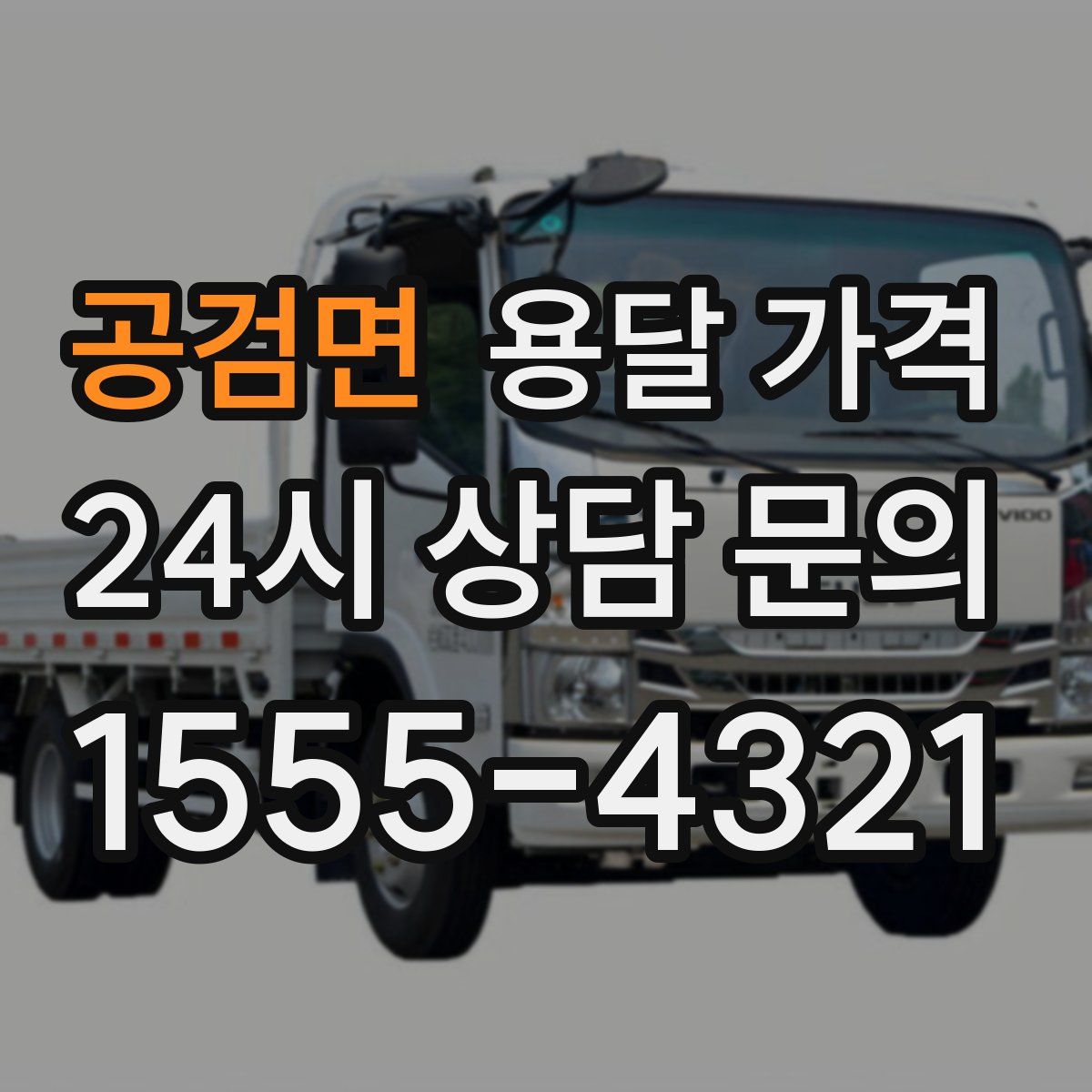 공검면 용달 가격