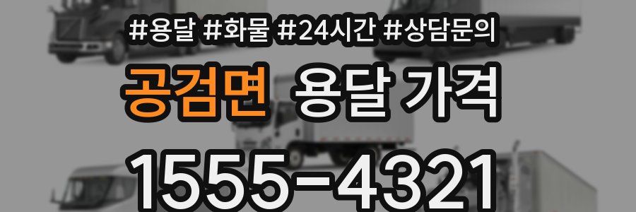 공검면 용달 가격