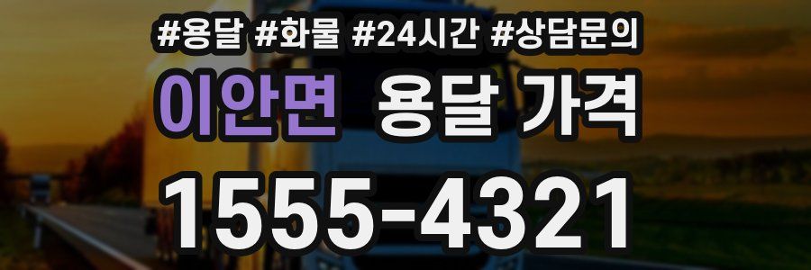 이안면 용달 가격