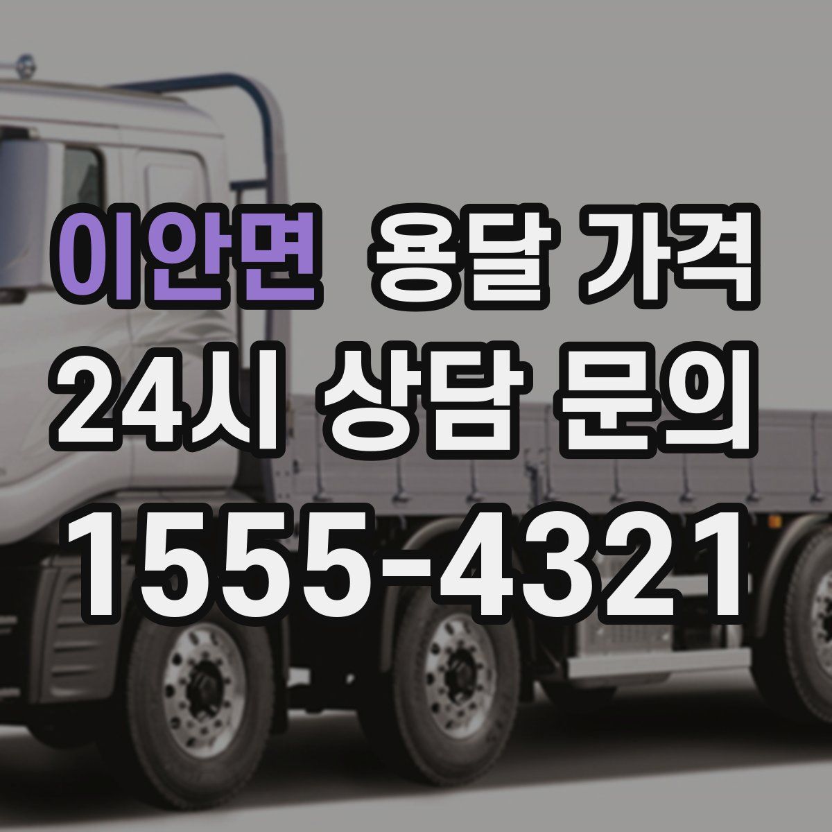 이안면 용달 가격