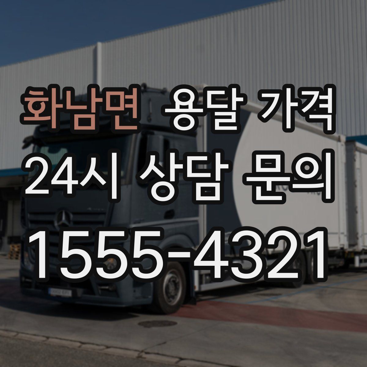 화남면 용달 가격