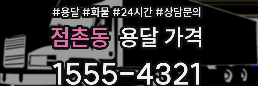 점촌동 용달 가격