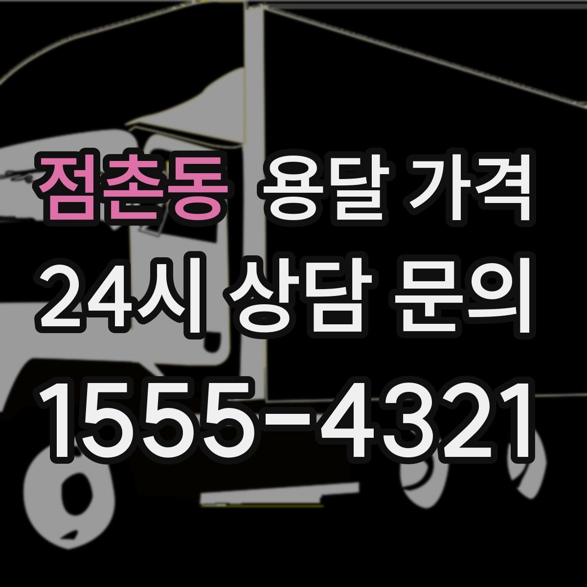 점촌동 용달 가격