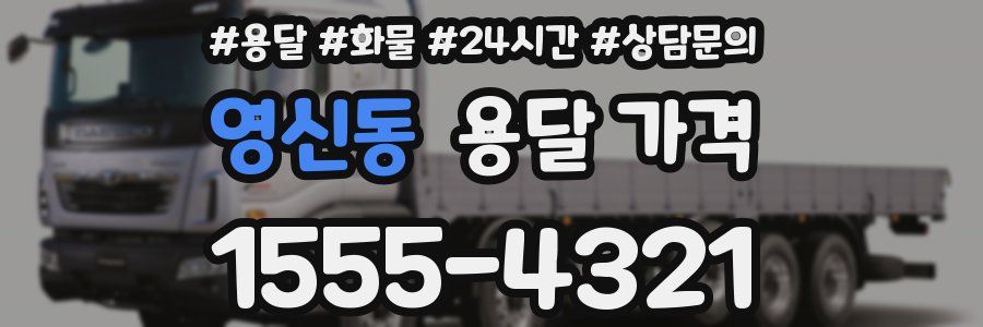 영신동 용달 가격