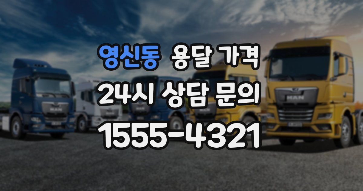 영신동 용달 가격