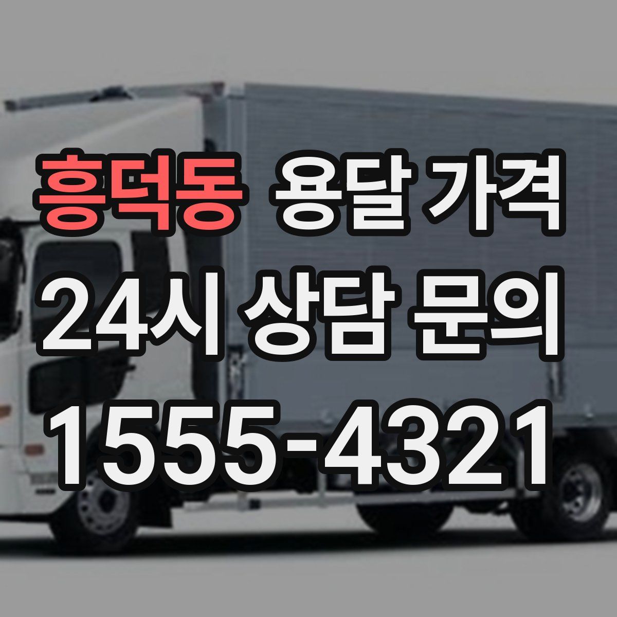 흥덕동 용달 가격