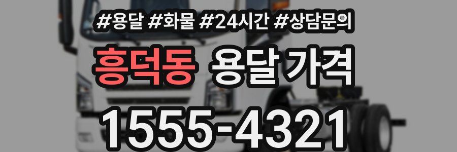 흥덕동 용달 가격