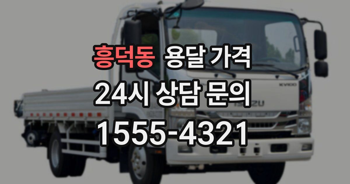 흥덕동 용달 가격