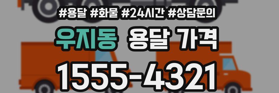 우지동 용달 가격