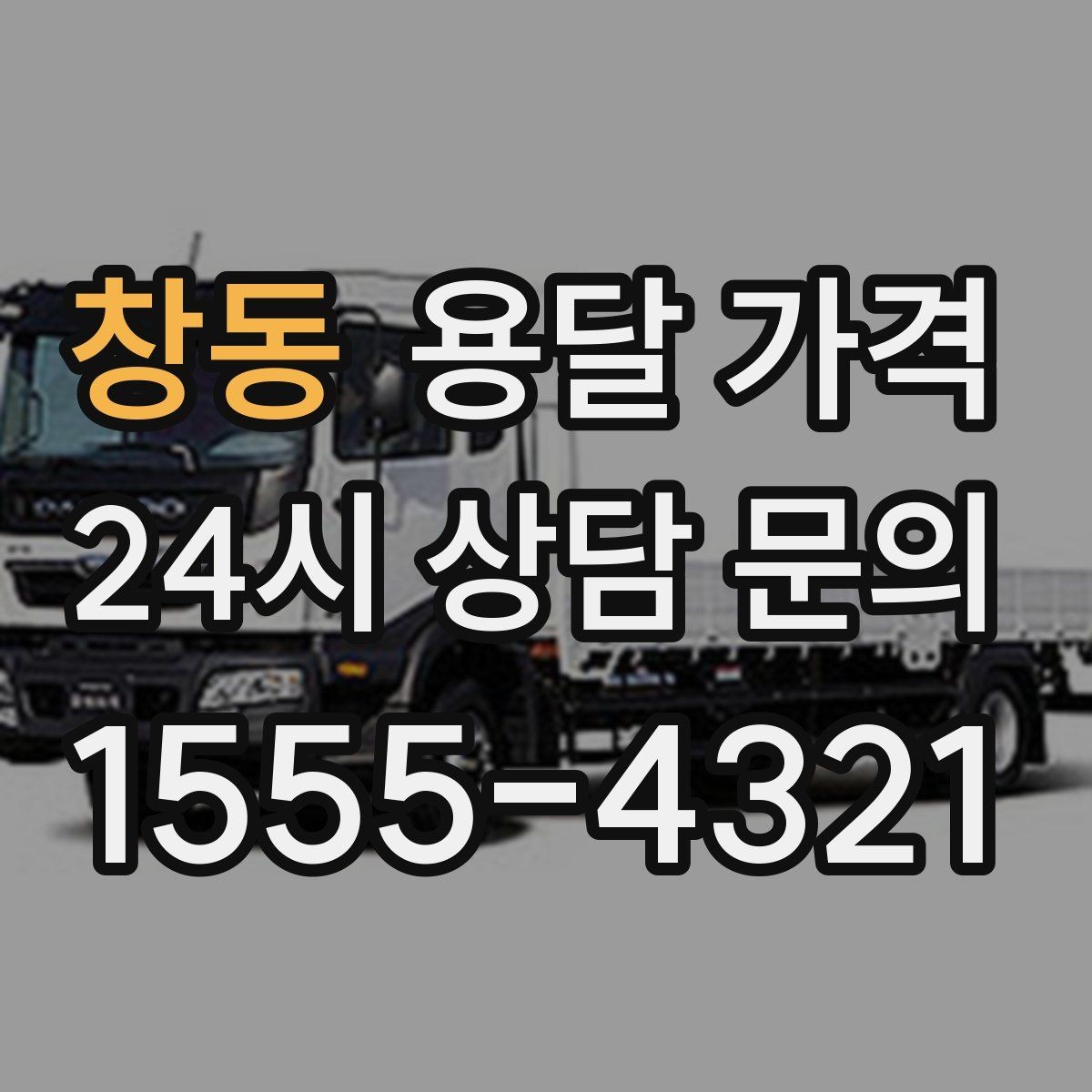 창동 용달 가격 톨비 처리 방식 정리