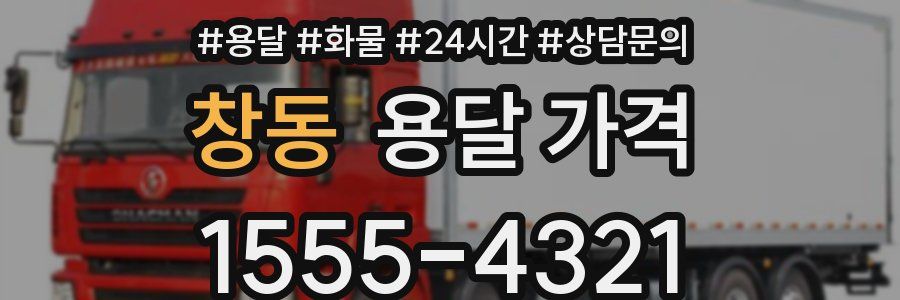 창동 용달 가격