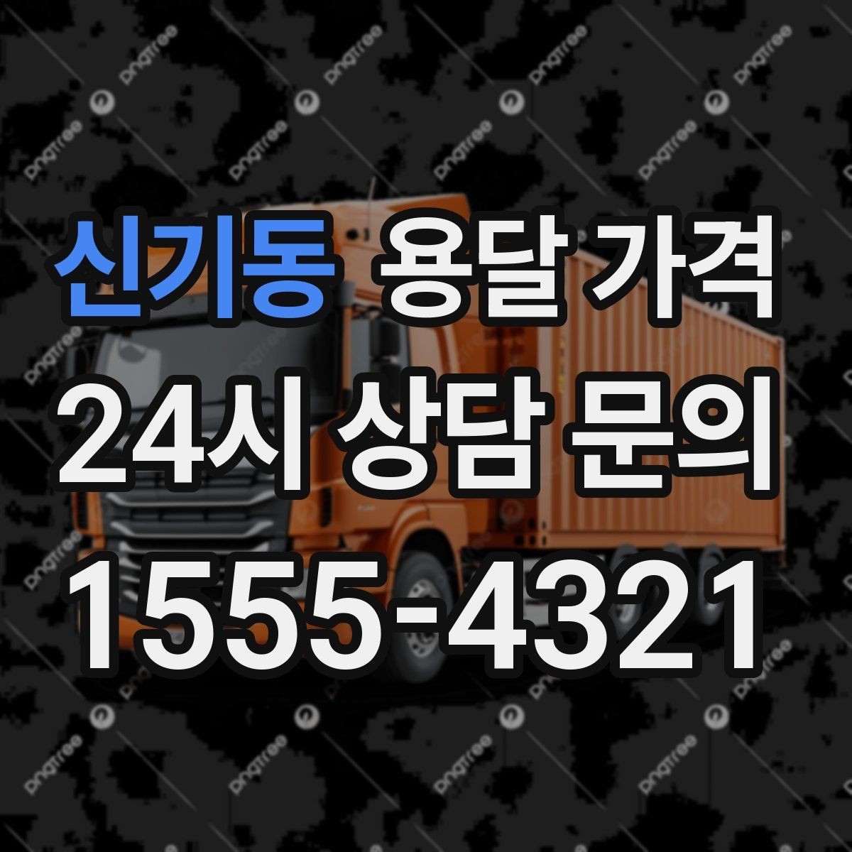 신기동 용달 가격 냉장고 운반 시 주의할 점