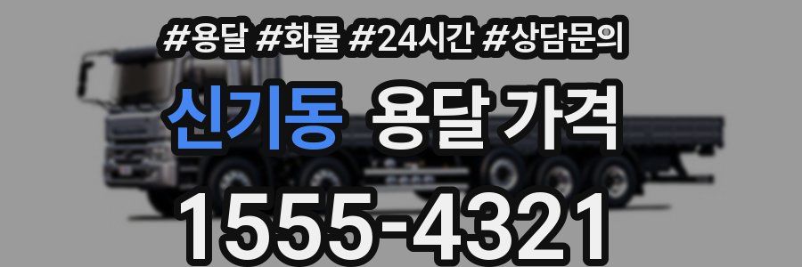 신기동 용달 가격