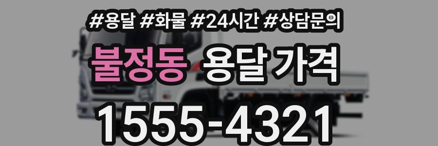 불정동 용달 가격