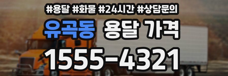 유곡동 용달 가격