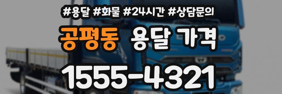 공평동 용달 가격