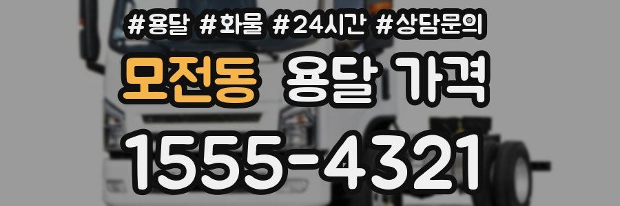 모전동 용달 가격