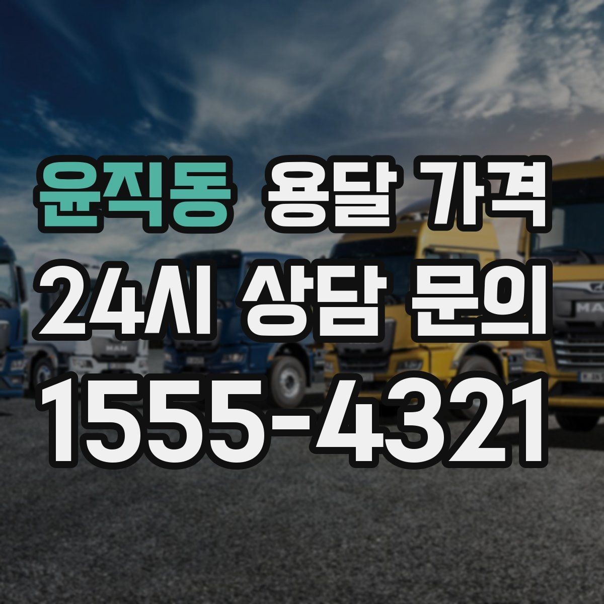 윤직동 용달 가격 주말과 평일 차이 정리