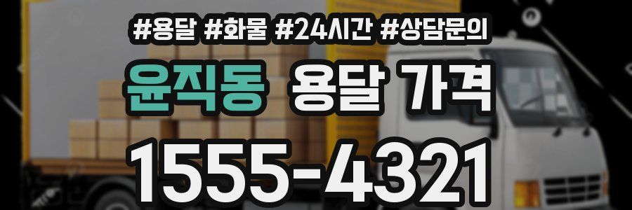 윤직동 용달 가격