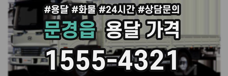 문경읍 용달 가격