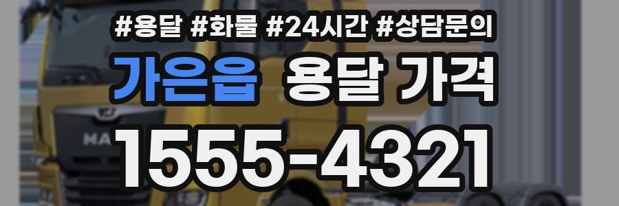 가은읍 용달 가격