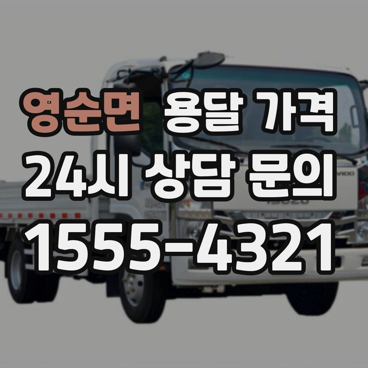 영순면 용달 가격 사무실 이전 시 고려사항